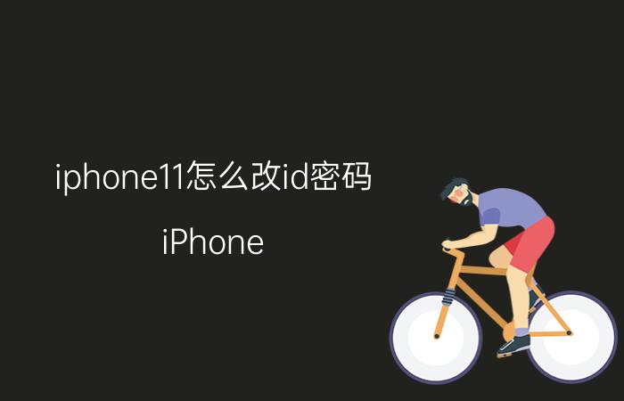 iphone11怎么改id密码 iPhone 11 ID密码修改教程